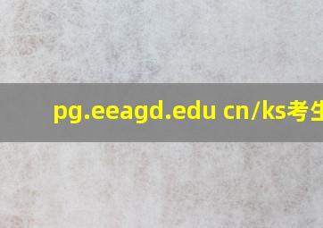 pg.eeagd.edu cn/ks考生端